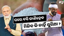 ଘରେ ବସି ଜାଣିପାରିବେ, ସରକାରୀ ଦୋକାନରେ ସବସିଡି ଯୁକ୍ତ ୟୁରିଆ ଉପଲବ୍ଧ କି ନାହିଁ ?
