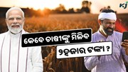 କେବେ ମିଳିବ ୧୫ତମ କିସ୍ତି ଟଙ୍କା, ଆସିଲା ତାରିଖ ?