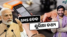 Fertilizer Subsidy scheme:  ୟୁରିଆ ଉପଲବ୍ଧତା ତଥ୍ୟ ଦେବ SMS 