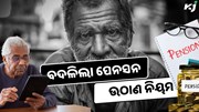 PFRDA : ବଦଳିଲା ପେନସନ ଅର୍ଥ ଉଠାଣ ନିୟମ 