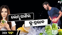 ପିଉଛନ୍ତି କି ଅଧିକ ଲେମ୍ବୁ ପାଣି  ?