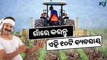 ଗାଁରେ ଆରମ୍ଭ କରନ୍ତୁ ଏହି ୧୦ଟି ବ୍ୟବସାୟ, ଲାଭ ହେବ ଦ୍ଵିଗୁଣ  ଗାଁରେ ଆରମ୍ଭ କରନ୍ତୁ ଏହି ୧୦ଟି ବ୍ୟବସାୟ, ଲାଭ ହେବ ଦ୍ଵିଗୁଣ