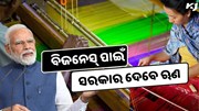 ବିଜନେସ୍ ପାଇଁ ମିଳିବ ଜବରଦସ୍ତ ଋଣ