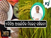 ଓଡ଼ିଶାରେ ହେବ ୨ଦିନିଆ ଆନ୍ତର୍ଜାତିକ ମିଲେଟ୍ ସମ୍ମିଳନୀ ଓଡ଼ିଶାରେ ହେବ ୨ଦିନିଆ ଆନ୍ତର୍ଜାତିକ ମିଲେଟ୍ ସମ୍ମିଳନୀ
