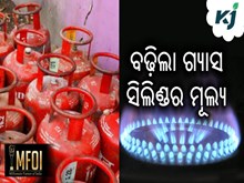 ଗ୍ରାହକଙ୍କୁ ଝଟକା, ବଢ଼ିଗଲା ଗ୍ୟାସ ସିଲିଣ୍ଡର ମୂଲ୍ୟ ଗ୍ରାହକଙ୍କୁ ଝଟକା, ବଢ଼ିଗଲା ଗ୍ୟାସ ସିଲିଣ୍ଡର ମୂଲ୍ୟ