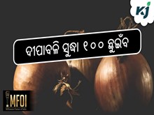 ଖାଉଟିଙ୍କୁ କନ୍ଦାଉଛି ପିଆଜ, ଦୀପାବଳି ସୁଦ୍ଧା ୧୦୦ ଛୁଇଁବ ଖାଉଟିଙ୍କୁ କନ୍ଦାଉଛି ପିଆଜ, ଦୀପାବଳି ସୁଦ୍ଧା ୧୦୦ ଛୁଇଁବ
