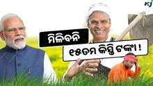 ଏହି କୃଷକଙ୍କୁ ମିଳିବନି ୧୫ତମ କିସ୍ତି ଟଙ୍କା ! କରନ୍ତୁ ଏହି କାମ 