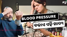 ଖାଆନ୍ତୁ ନାହିଁ ଏହି ଖାଦ୍ୟ, ବଢ଼ିଯିବ Blood Pressure