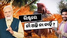 PM Kisan Yojana: ଲିଷ୍ଟରେ ନାଁ ଅଛି ନା ନାହିଁ, କିପରି ଜାଣିବେ ? 