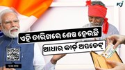 ଆସିଲା ଆଧାର କାର୍ଡ଼ ଅପଡେଟ୍ ପାଇଁ ଶେଷ ତାରିଖ, ଶୀଘ୍ର କରନ୍ତୁ ଆବେଦନ 