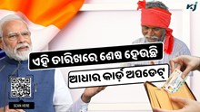 ଆସିଲା ଆଧାର କାର୍ଡ଼ ଅପଡେଟ୍ ପାଇଁ ଶେଷ ତାରିଖ, ଶୀଘ୍ର କରନ୍ତୁ ଆବେଦନ 