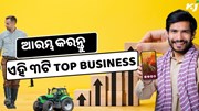 ଗାଁରେ କରନ୍ତୁ ଏହି ୩ଟି Top Business, ହେବ ପ୍ରବଳ ଲାଭ 