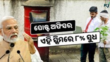 ପୋଷ୍ଟ ଅଫିସର ଏହି ସ୍କିମରେ ମିଳୁଛି ୮% ସୁଧ, ଜାଣନ୍ତୁ କିପରି ଉଠାଇବେ ଲାଭ ?