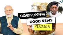 ପେନସନଭୋଗୀଙ୍କୁ ସରକାର ଦେଲେ ଗୁଡନ୍ୟୁଜ୍