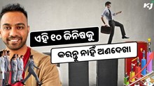 ବ୍ୟବସାୟ ଆରମ୍ଭ କରିବା ପୂର୍ବରୁ ଏହି ୧୦ ଜିନିଷକୁ କରନ୍ତୁ ନାହିଁ Ignore  ବ୍ୟବସାୟ ଆରମ୍ଭ କରିବା ପୂର୍ବରୁ ଏହି ୧୦ ଜିନିଷକୁ କରନ୍ତୁ ନାହିଁ Ignore