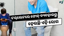 ଟୟଲେଟରେ ବ୍ୟବହାର କରୁଛନ୍ତି କି ଫୋନ୍? ହୋଇପାରେ ଏହି ଗୁରୁତର ରୋଗ 