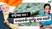 ଦୀପାବଳି ପୂର୍ବରୁ ସରକାରଙ୍କ ବଡ ଭେଟି,ବଢିଲା ୪% DA, ମିଳିବ ବୋନସ୍ !