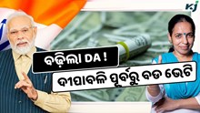 ଦୀପାବଳି ପୂର୍ବରୁ ସରକାରଙ୍କ ବଡ ଭେଟି,ବଢିଲା ୪% DA, ମିଳିବ ବୋନସ୍ !