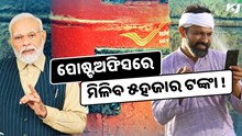 ପୋଷ୍ଟଅଫିସର ଏହି ଯୋଜନାରେ ୫ହଜାର ଟଙ୍କା ଗ୍ୟାରେଣ୍ଟି income, ମିଳିବ ବ୍ୟାଙ୍କ ଠାରୁ ଅଧିକ ସୁଧ  