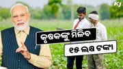 କୃଷକଙ୍କୁ ମିଳୁଛି ୧୫ ଲକ୍ଷ ଟଙ୍କା, ଏହି ଯୋଜନାରେ କରନ୍ତୁ ଆବେଦନ 