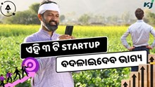 ୩ ଟି Top କୃଷି Startup Ideas, କମ ନିବେଶରେ ଲାଭ ଅଧିକ  ୩ ଟି Top କୃଷି Startup Ideas, କମ ନିବେଶରେ ଲାଭ ଅଧିକ