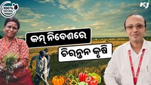 ପ୍ରାକୃତିକ ଚାଷରେ ଖର୍ଚ୍ଚ କମ୍,ଲାଭ ବେଶ ଅଧିକ... ପ୍ରାକୃତିକ ଚାଷରେ ଖର୍ଚ୍ଚ କମ୍,ଲାଭ ବେଶ ଅଧିକ...