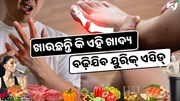 ଖାଉଛନ୍ତି କି ଅଧିକ ପ୍ରୋଟିନ୍, ବଢ଼ିଯିବ ୟୁରିକ୍ ଏସିଡ୍ ସମସ୍ୟା 