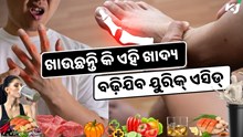 ଖାଉଛନ୍ତି କି ଅଧିକ ପ୍ରୋଟିନ୍, ବଢ଼ିଯିବ ୟୁରିକ୍ ଏସିଡ୍ ସମସ୍ୟା 