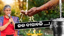 କ'ଣ ଏହି ଜଳ ଦୀପାବଳି ?...ଆସନ୍ତୁ ଜାଣିବା......…