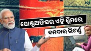 ପୋଷ୍ଟଅଫିସର ଏହି ସ୍କିମରେ ଦମଦାର ରିଟର୍ଣ୍ଣ , ମିଳୁଛି ମାସିକ ଆୟ