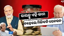 ନଭେମ୍ବର ୩୦ ପୂର୍ବରୁ କରନ୍ତୁ ଏହି କାମ; ନଚେତ୍ ମିଳିବନି ପେନସନ୍ !