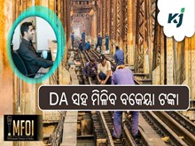 ଖୁସି ଖବର :  ପୁଣି ବଢ଼ିଲା ଡିଏ, ତା ସହ ମିଳିବ ବକେୟା ଟଙ୍କା 