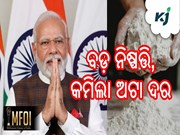 କେନ୍ଦ୍ର ସରକାରଙ୍କ ବଡ଼ ନିଷ୍ପତ୍ତି; କମିଲା ଅଟା ଦର କେନ୍ଦ୍ର ସରକାରଙ୍କ ବଡ଼ ନିଷ୍ପତ୍ତି; କମିଲା ଅଟା ଦର