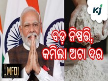 କେନ୍ଦ୍ର ସରକାରଙ୍କ ବଡ଼ ନିଷ୍ପତ୍ତି; କମିଲା ଅଟା ଦର