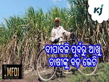ଦୀପାବଳି ପୂର୍ବରୁ ଆଖୁ ଚାଷୀଙ୍କୁ ସରକାର ଦେଲେ ବଡ଼ ଭେଟି ଦୀପାବଳି ପୂର୍ବରୁ ଆଖୁ ଚାଷୀଙ୍କୁ ସରକାର ଦେଲେ ବଡ଼ ଭେଟି