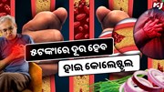 ୫ଟଙ୍କାର ଏହି ଖାଦ୍ୟ ହାଇ କୋଲେଷ୍ଟ୍ରଲ ପାଇଁ ରାମବାଣ, ଜାଣନ୍ତୁ କିପରି କରିବେ ବ୍ୟବହାର ?