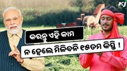 ଆସିଲା PM-KISAN ଲିଷ୍ଟ, ଏହି କାମ ନକଲେ ମିଳିବନି ୧୫ତମ କିସ୍ତି ଟଙ୍କା !