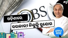 ଓଡ଼ିଶାରେ ସରକାରୀ ଚାକିରୀ ପାଇଁ ସୁବର୍ଣ୍ଣ ସୁଯୋଗ, କରନ୍ତୁ ଆବେଦନ  ଓଡ଼ିଶାରେ ସରକାରୀ ଚାକିରୀ ପାଇଁ ସୁବର୍ଣ୍ଣ ସୁଯୋଗ, କରନ୍ତୁ ଆବେଦନ