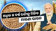 ୫ ବର୍ଷ ପର୍ଯ୍ୟନ୍ତ ଅଧିକ ମିଳିବ ମାଗଣା ରାସନ, ସରକାରଙ୍କ ବଡ ଘୋଷଣା 