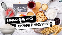 ଅଟାରେ ମିଶାନ୍ତୁ ଏହି ଖାଦ୍ୟ, ଦୂର ହେବ କୋଲେଷ୍ଟ୍ରଲ 