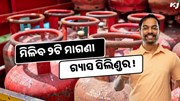 ବର୍ଷରେ ମିଳିବ ୨ଟି ମାଗଣା ଗ୍ୟାସ ସିଲିଣ୍ଡର ! ଆସିଲା ଖୁସି ଖବର 