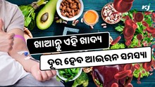 କରନ୍ତୁ ଏହି କାମ, କେବେ ହେବନି ଆଇରନ ସମସ୍ୟା : Health tips