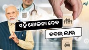 ମୋଦୀ ସରକାରଙ୍କ ଏହି ଯୋଜନା ଦେବ ଡବଲ ଲାଭ 