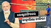 ଦଶମ ପାସଙ୍କୁ ଓଡିଶା ଡାକ ନିଯୁକ୍ତି ସୁଯୋଗ, ଶୀଘ୍ର କରନ୍ତୁ ଆବେଦନ  ଦଶମ ପାସଙ୍କୁ ଓଡିଶା ଡାକ ନିଯୁକ୍ତି ସୁଯୋଗ, ଶୀଘ୍ର କରନ୍ତୁ ଆବେଦନ