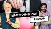 ପ୍ରତିମାସରେ ମିଳିବ ୫ ହଜାର ଟଙ୍କା ପେନସନ୍, କରନ୍ତୁ ଏହି କାମ 
