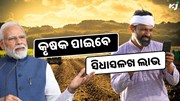 PM Kisan ପରି ଆଉ ଏକ ଯୋଜନା, କୃଷକ ପାଇବେ ସିଧାସଳଖ ଲାଭ