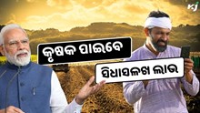 PM Kisan ପରି ଆଉ ଏକ ଯୋଜନା, କୃଷକ ପାଇବେ ସିଧାସଳଖ ଲାଭ