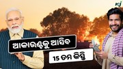 PM-Kisan: ଆକାଉଣ୍ଟକୁ ଆସିବ 15 ତମ କିସ୍ତି 