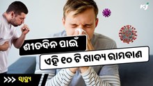 ଶୀତଦିନେ ଖାଆନ୍ତୁ ଏହି ୧୦ ଟି ଖାଦ୍ୟ, ହେବ ନାହିଁ ଥଣ୍ଡା, ବଢ଼ିବ Immunity