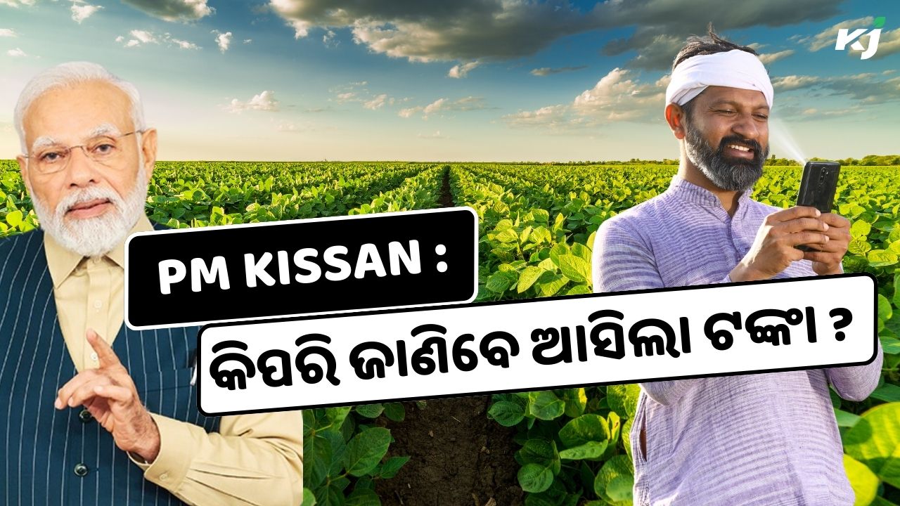 ଆସିଲା PM KISSAN ଟଙ୍କା pic credit @PMOindia and pexels.com